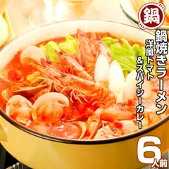 洋風鍋 トマト カレースープ 鍋焼きラーメン6人前セット 保存食 ギフト 御中元 内祝のサムネイル