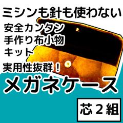 手作り布小物キット『メガネケース』芯２組入り