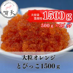 とびっこ　大粒オレンジとびっこ　1500ｇ　大容量　業務用   海鮮　海産物　父の日　母の日　お歳暮　敬老の日　誕生日　贈答用　ギフト