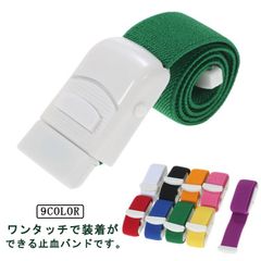 便利なワンタッチ式。止血帯 簡単 ワンタッチ止血バンド 駆血帯 ナースグッズ 4本セット 透析用ベルト ナース ストレスフリー 便利なワンタッチ式。止血帯 幅広 ワンタッチ 看護 医療 止血バンド 介#dkhsh592014