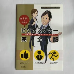ビジネスマナー完全版 さすが!と言われる 9784471011253