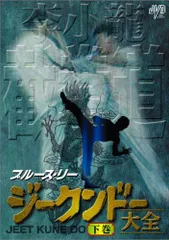 2025年最新】ブルース ジークンドー dvdの人気アイテム - メルカリ