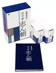 セール中 未開封新品 古今亭志ん朝/落語研究会 古今亭志ん朝 全集 下 8枚組 セール中 未開封新品 古今亭志ん朝/落語研究会 古今亭志ん朝