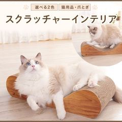 猫用品　爪とぎ　ガリガリソファスクラッチャー　ティーブラウンandミルベージュ