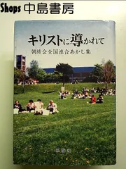 【中古】 聖書のレッスン/同信社（中野区）/藤尾正人 2025年最新】藤尾正人の人気アイテム - メルカリ