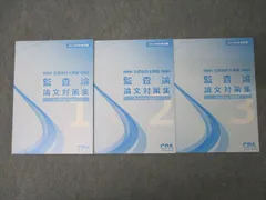 2025年最新】cpa 論文対策集の人気アイテム - メルカリ