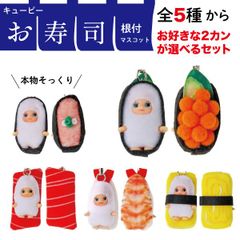 お得な2カンセット】コスチュームキューピー 寿司きゅーぴー