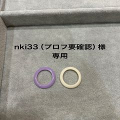 nki33（プロフ要確認）様　専用