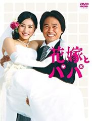 石原さとみ主演ドラマ「花嫁とパパ」初回限定版 豪華BOX仕様 - メルカリ