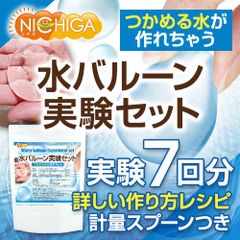 【NICHIGA／ニチガ公式】水バルーン実験セット(7回分) アルギン酸ナトリウム10g＋乳酸カルシウム50gセット レシピ・計量スプーン付 食品用 夏休み 自由研究 [04]