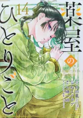 ビッグガンガン★薬屋のひとりごと1〜15巻セット 1〜14巻セット 薬屋のひとりごと (ビッグガンガンコミックス