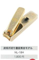 武将爪切り　豊臣秀吉モデル