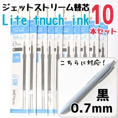 10本　ジェットストリーム　替芯　SXR-L-7　0.7mm　黒　三菱鉛筆　uni　替え芯　ライトタッチインク　ライトタッチ