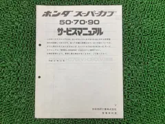 HONDA スーパーカブ90 平成12年　サービスマニュアル ホンダ HONDA サービスマニュアル スーパーカブ90 DVD・書籍・カタログ