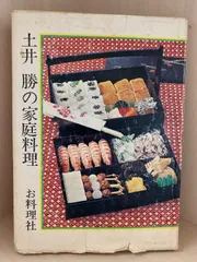 2025年最新】土井勝の家庭料理の人気アイテム - メルカリ