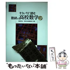 【中古】 もういちど読む数研の高校数学 第1巻 / 岡部恒治  数研出版編集部、数研出版株式会社 / 数研出版