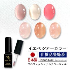 安心の日本製 カラージェル イエベシアーカラー LEDUV対応ジェル ジェルネイル 化粧品登録済