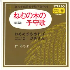 7 梓みちよ ねむの木の子守歌 / おめめがさめればかあさん BS410 KING /00080