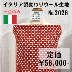 1点のみ【#2026】イタリア製変わりウール生地 約210㎝