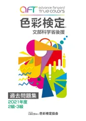色彩検定過去問題集２・３級 文部科学省後援 ２０２１年度/色彩検定協会/色彩検定協会（単行本）