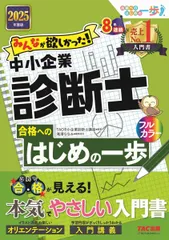 みんなが欲しかった! 中小企業診断士 合格へのはじめの一歩 2025年度版 [本気でやさしい入門書](TAC出版) (合格へのはじめの一歩シリーズ)