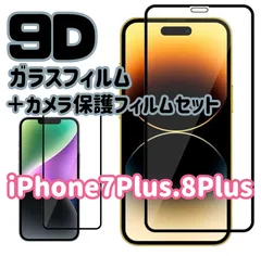 ★新品☆ iPhone7Plus.8Plus専用＊9D全画面保護ガラスフィルム＆カメラ保護フィルムセット　送料込み