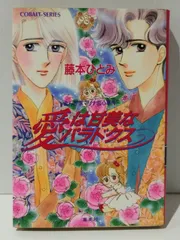 2024年最新】愛は甘美なパラドクス―まんが家マリナ恋心事件 (コバルト文庫)の人気アイテム - メルカリ
