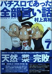 【中古】 パチスロであった全部旨い話Ｚ 其の７/白夜書房/村上真裕 パチスロであった全部旨い話Z／村上真裕（本誌2014年12月号