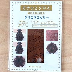 パズル造形　クリスマスツリー「ミニ」（キット品）材料：シート貼りＭＤＦ表面色オーク（茶）