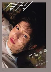 月刊川島海荷・元 写真 野村佐紀子