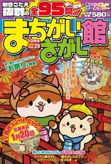 まちがいさがし館 Vol.29