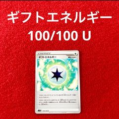 未使用 美品 ポケモンカードゲーム ポケカ ソード&シールド 拡張パック ロストアビス 特殊エネルギー ギフトエネルギー 100/100 U 1枚