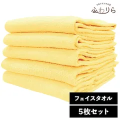 8年タオル フェイスタオル 5枚セット カスタード 約34×85cm 綿100% 吸水 薄手 かさばらない 速乾 軽量 ほつれにくい 丈夫 新品 未使用 黄色 イエロー系 まとめ売り まとめ買い