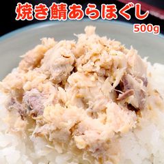 焼き鯖あらほぐし 500g  送料無料 冷凍 さば 魚 さかな 骨取り 骨なし 骨とりフレーク お弁当 おにぎり