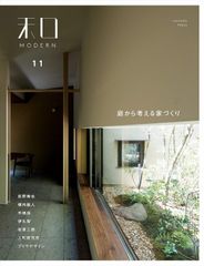 和MODERN 11 庭から考える家づくり [ムック] 新建新聞社