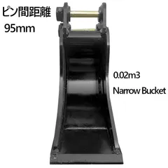 幅狭バケット ピン径25mm 0.02m3 アーム幅110mm 細掘バケット 細バケット 巾狭バケット 油圧ショベル バックホウ ユンボ アタッチメント 重機 パワーショベル バケットピン2本付 ピン間95mm 日立 コマツ コベルコ CAT 幅狭 バックホー
