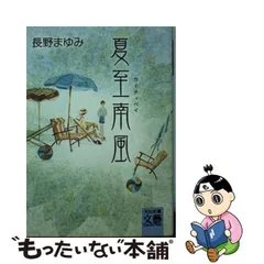 2024年最新】文庫 長野まゆみの人気アイテム - メルカリ