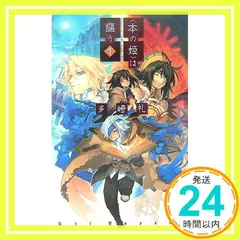 2025年最新】本の姫は謳うの人気アイテム - メルカリ
