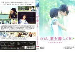 ただ、君を愛してる 天国の森の恋物語【邦画 中古 DVD】レンタル落ち