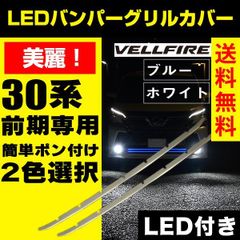 ヴェルファイア 30系 前期 専用 LED バンパーグリルカバー エアロ バンパー グリル ヴェルファイア アルヴェル ヴェルファイア30 30ヴェルファイア ヴェルファイア30前期 30系ヴェルファイア【ブルー】