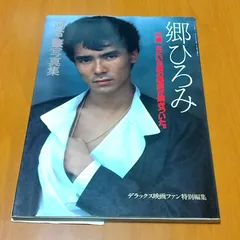 郷ひろみ　写真集・フォトアルバム・エッセイ・パンフ　２０点 セット 郷ひろみ 写真集・フォトアルバム・エッセイ・パンフ 20点 セット