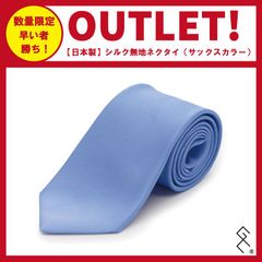 【日本製】無地シルク100％ネクタイ／レギュラー幅／きれいなシルクの光沢感が素敵なネクタイ。芯地にもこだわっており、結びやすい！泣いても笑っても数量限定のため無くなり次第終了です！お早めに～！