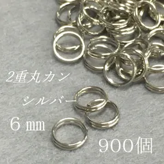 【j056-900】2重丸カン 6㎜ シルバー 900個