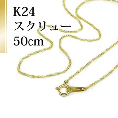 [あなたと私の宝石箱] 純金 スクリュー ネックレス チェーン 1.35g /50cm  【ギフトラッピング無料】♡記念日♡誕生日♡クリスマスプレゼント♡ホワイトデー♡母の日♡