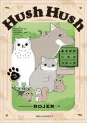 未開封　Hush Hush　ある日のリスとコヨーテ　アクリルキーホルダー　box 2025年最新】hush hush ある日のリスとコヨーテの人気アイテム