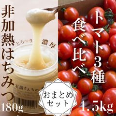 非加熱はちみつ180gとトマト３種食べ比べ1.5kgのおまとめセット
