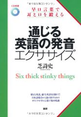 通じる英語の発音エクササイズ: 早口言葉で耳と口を鍛える／芝 詩史