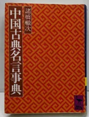 2025年最新】中国古典名言事典の人気アイテム - メルカリ