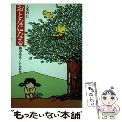 【中古】 おとなになる 人生科２/くだかけ社/和田重正 2025年最新】和田重正の人気アイテム - メルカリ