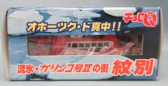 チョロQ ガリンコ号2 オホーツク 網走 流氷 - メルカリ